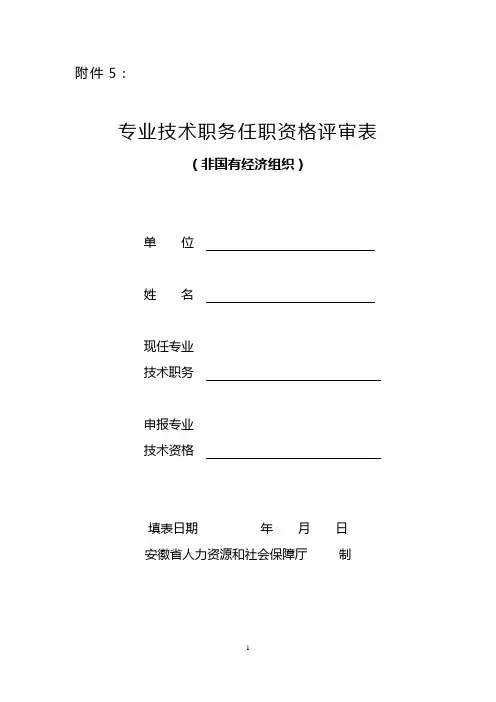 专业技术职务任职资格评审表