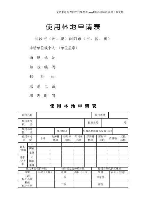 使用林地申请表格
