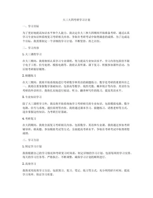 大三大四考研学习计划