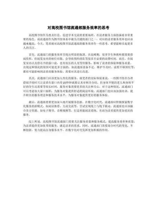 对高校图书馆流通部服务效率的思考