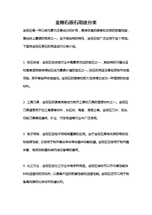 金刚石原石用途分类