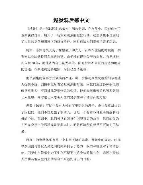 越狱观后感中文
