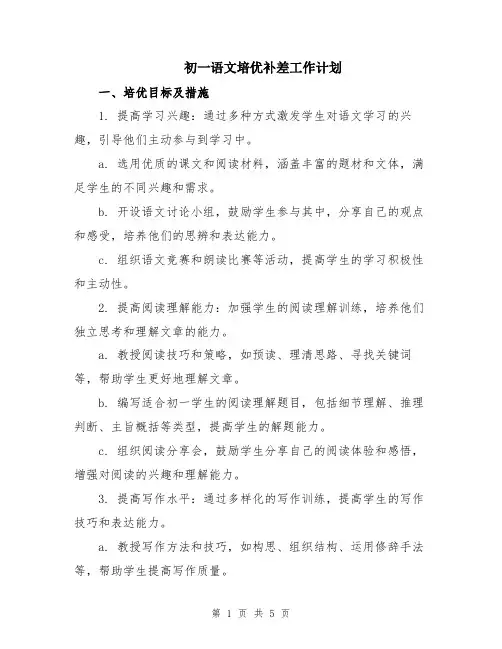 初一语文培优补差工作计划