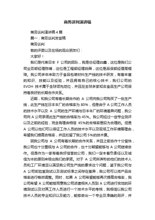 商务谈判演讲稿
