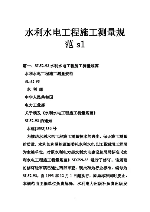 水利水电工程施工测量规范sl