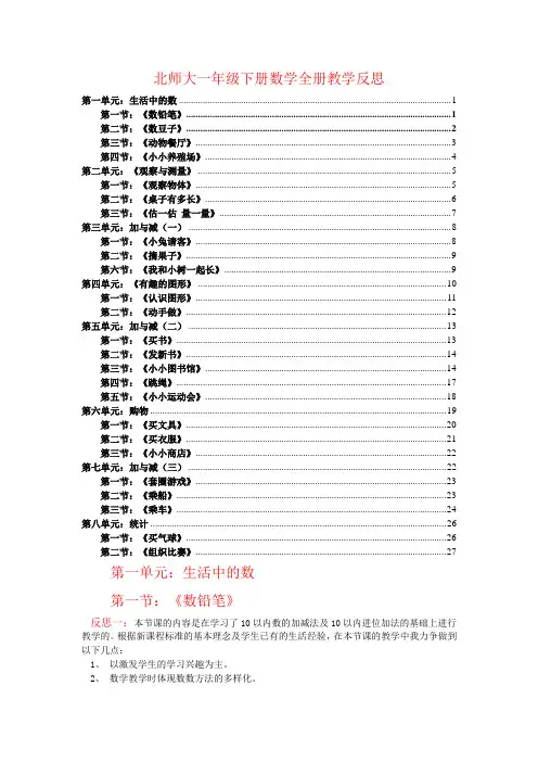北师大一年级下册数学全册教学反思