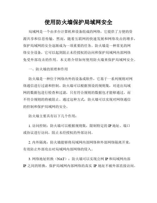 使用防火墙保护局域网安全