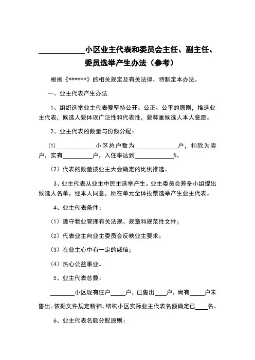 小区业主委员会选举办法