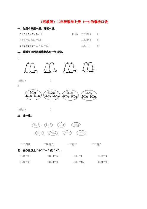 二年级数学上册 1-4的乘法口诀一课一练 苏教版