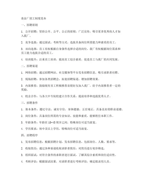 食品厂招工制度范本