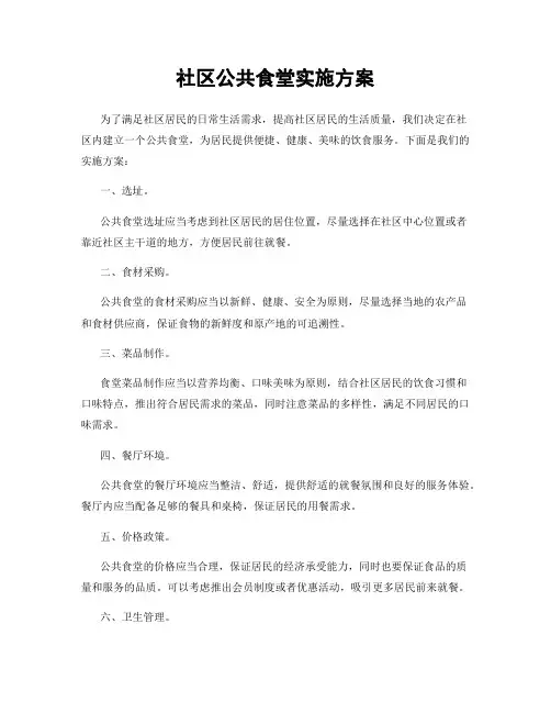 社区公共食堂实施方案