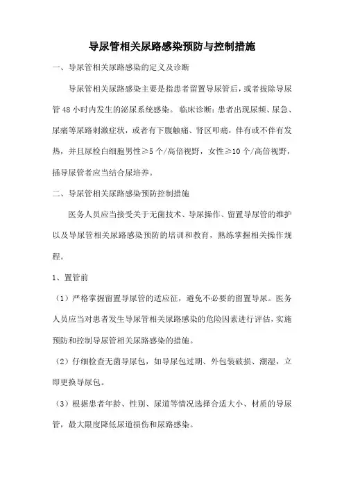 导尿管相关尿路感染预防控制措施