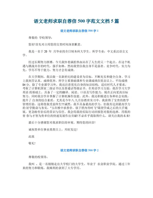 语文老师求职自荐信500字范文文档5篇