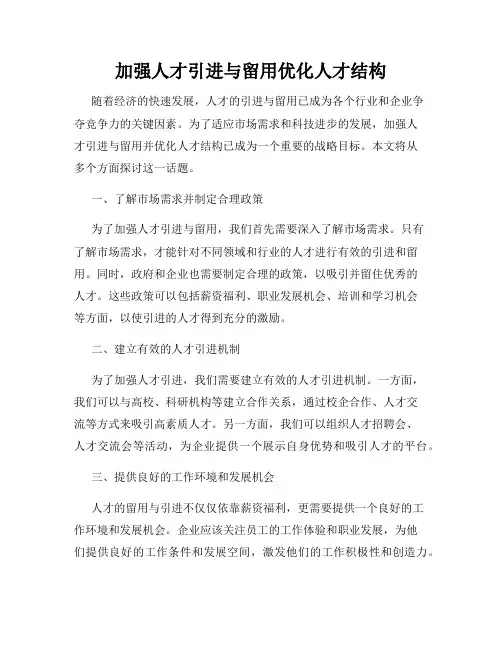 加强人才引进与留用优化人才结构