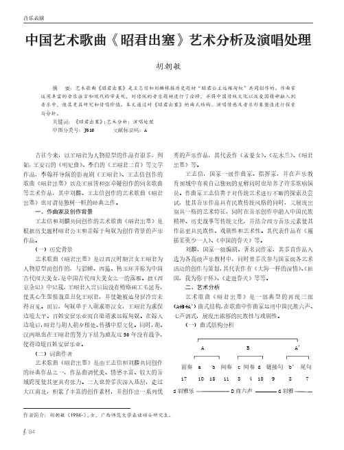 中国艺术歌曲《昭君出塞》艺术分析及演唱处理