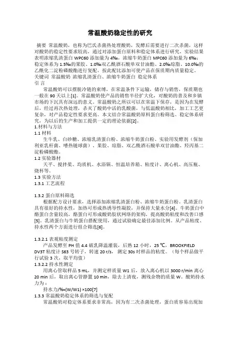 常温酸奶稳定性的研究