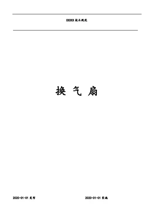 换气扇技术规范