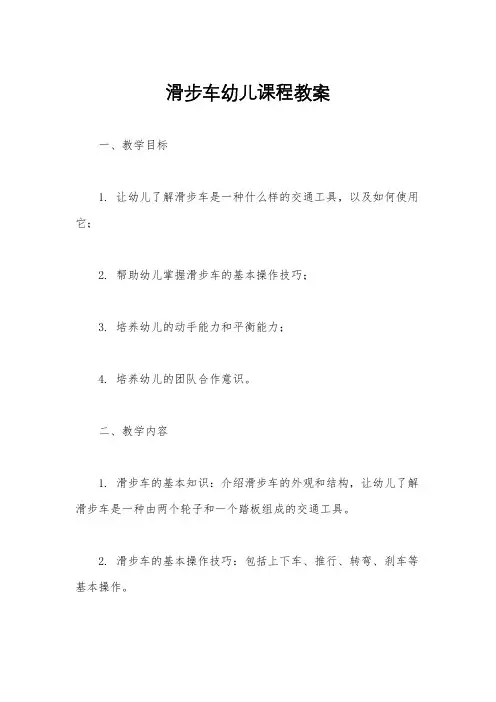 滑步车幼儿课程教案