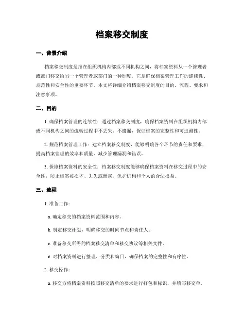 档案移交制度