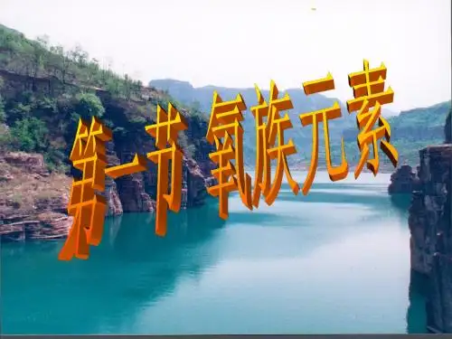第六章_第一节氧族元素第一节精选教学PPT课件