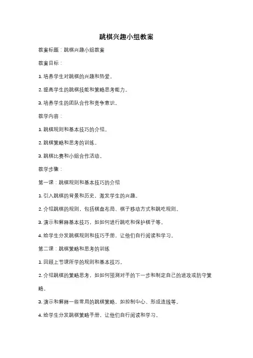 跳棋兴趣小组教案