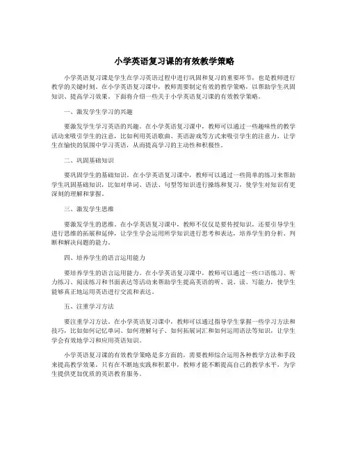 小学英语复习课的有效教学策略