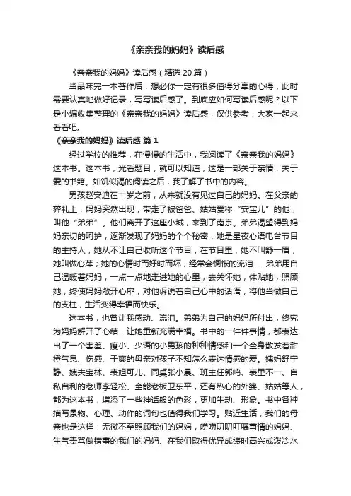 《亲亲我的妈妈》读后感