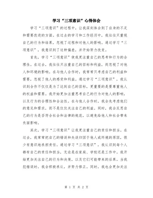 学习“三项意识”心得体会