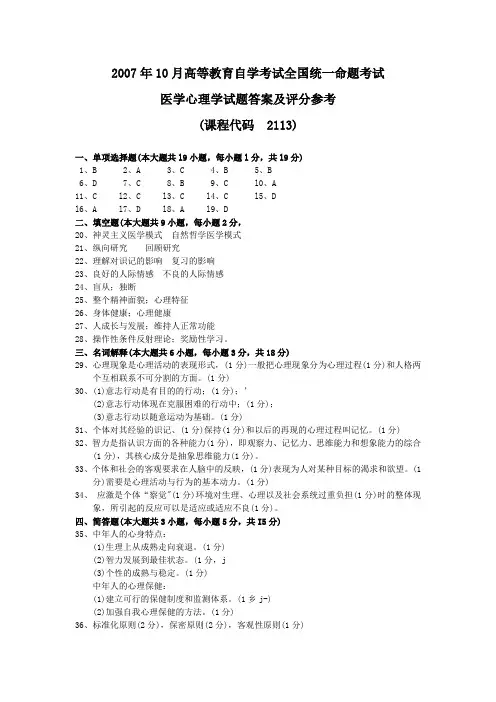 2007年10月 医学心理学试题答案及评分参考