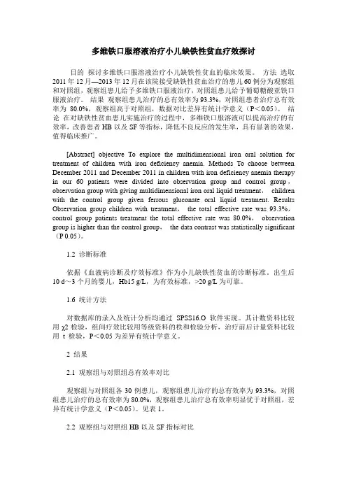 多维铁口服溶液治疗小儿缺铁性贫血疗效探讨