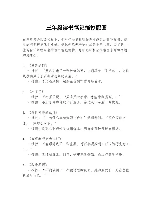 三年级读书笔记摘抄配图