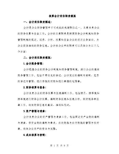 核算会计岗位职责模版（3篇）