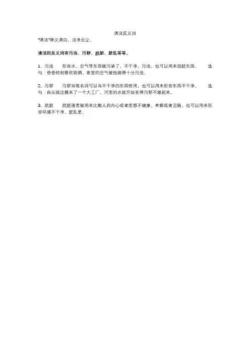 清洁反义词