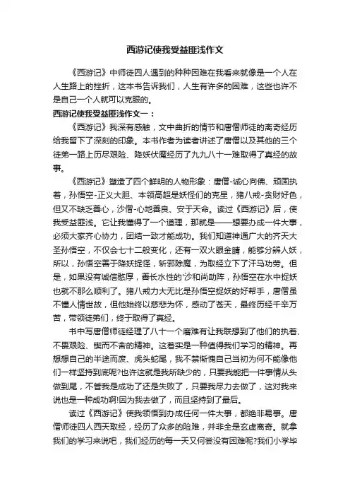 西游记使我受益匪浅作文
