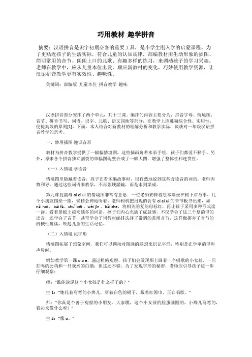 巧用教材  趣学拼音