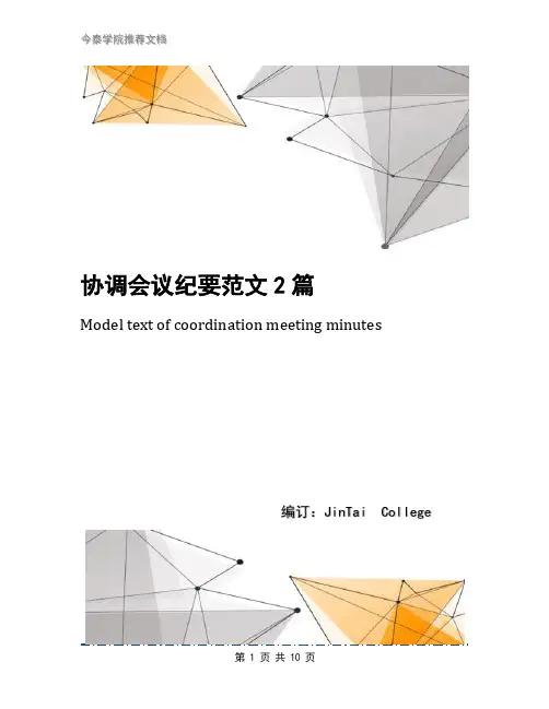 协调会议纪要范文2篇