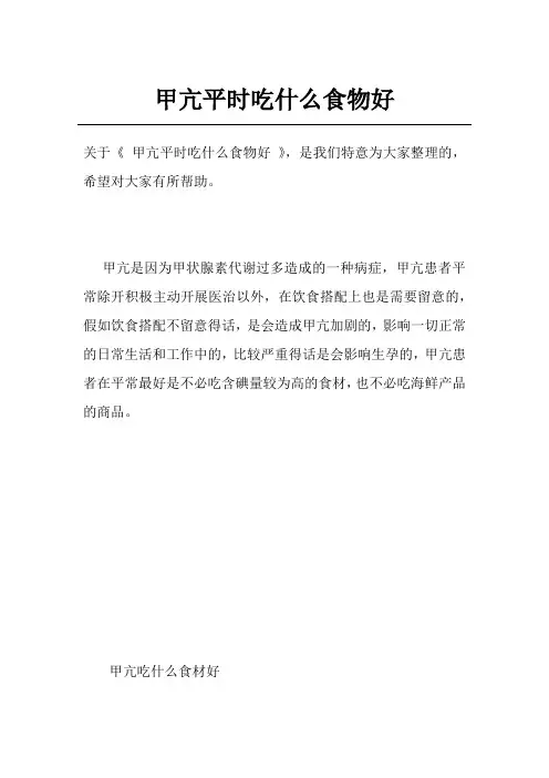 甲亢平时吃什么食物好