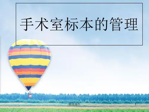 手术室标本的管理