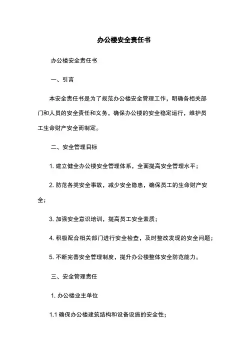 办公楼安全责任书