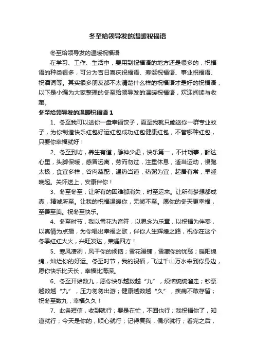 冬至给领导发的温暖祝福语
