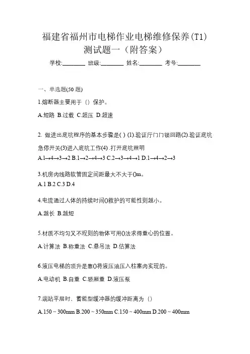 福建省福州市电梯作业电梯维修保养(T1)测试题一(附答案)