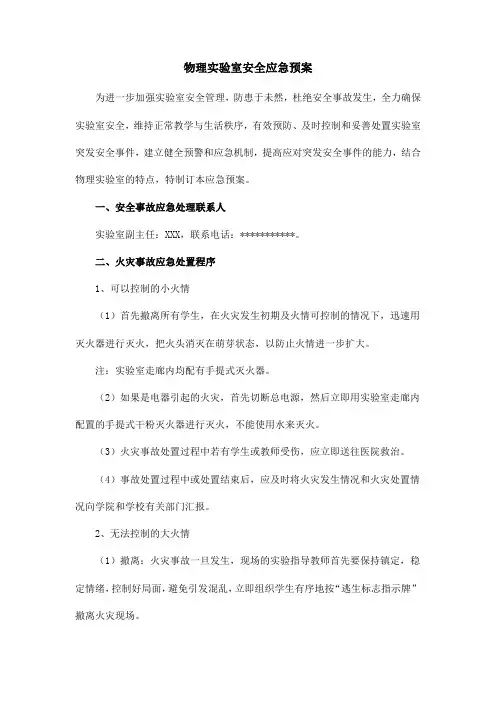 物理实验室安全应急预案