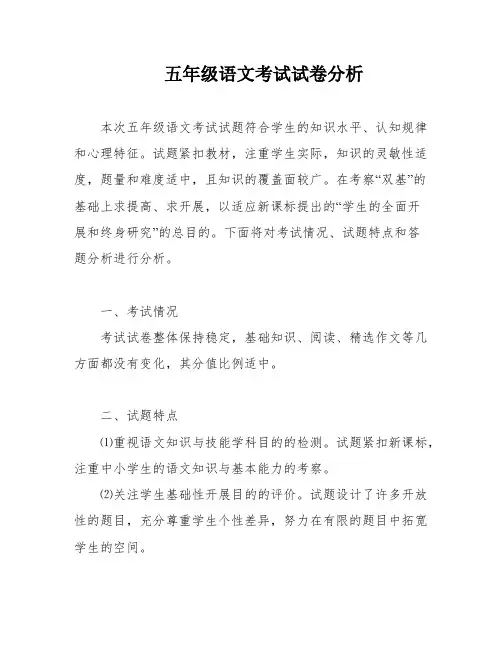 五年级语文考试试卷分析