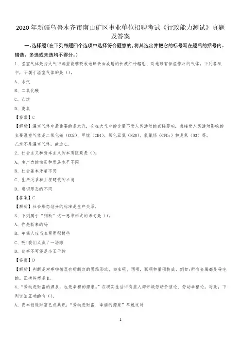 2020年新疆乌鲁木齐市南山矿区事业单位招聘考试《行政能力测试》真题及答案