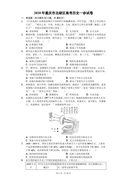 2020年重庆市北碚区高考历史一诊试卷(含答案解析)