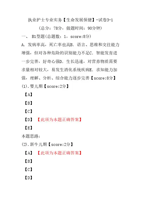 执业护士专业实务(生命发展保健)-试卷3-1 2