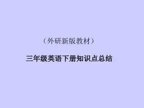 (外研新版教材)三年级英语[下册]知识点总结