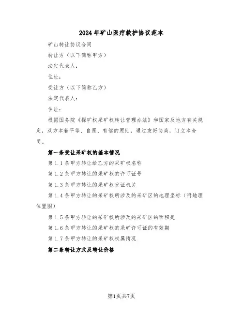 2024年矿山医疗救护协议范本（二篇）