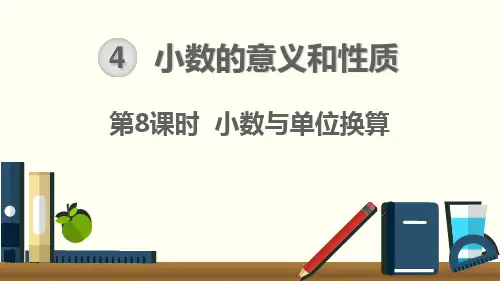 人教版小学数学四年级下册第四单元 第8课时  小数与单位换算 教学课件PPT