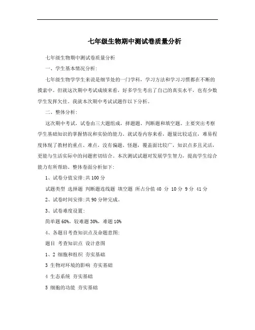  七年级生物期中测试卷质量分析